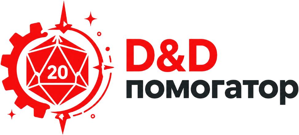 D&D помогатор